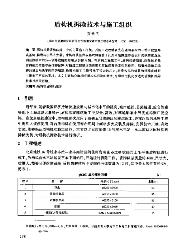 盾构机拆除技术与施工组织