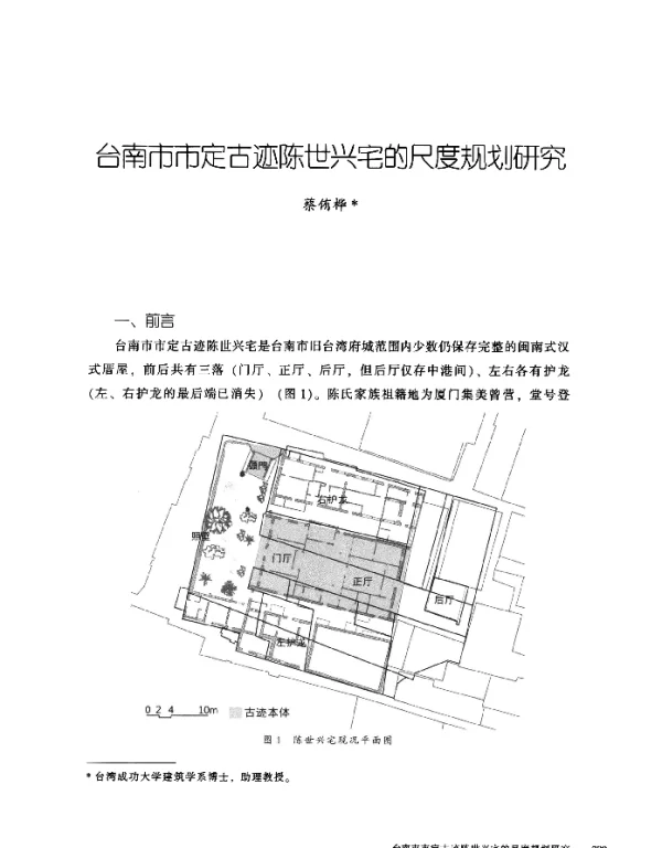 台南市市定古迹陈世兴宅的尺度规划研究