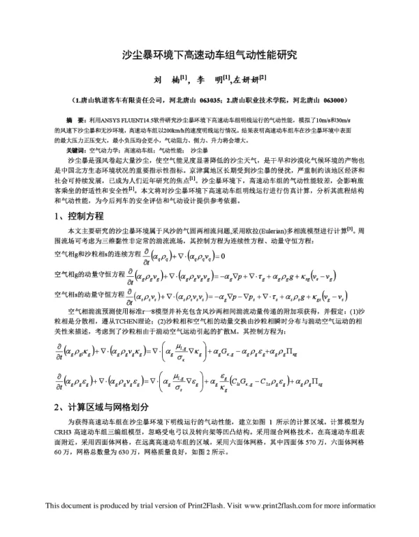 沙尘暴环境下高速动车组气动性能研究