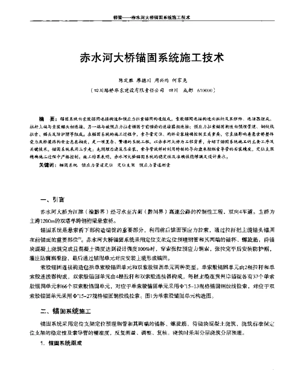 赤水河大桥锚固系统施工技术