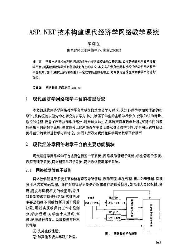 ASP.NET技术构建现代经济学网络教学系统