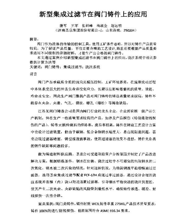 新型集成过滤节在阀门铸件上的应用