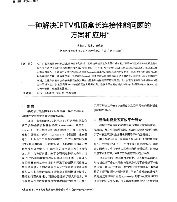 一种解决IPTV机顶盒长连接性能问题的方案和应用