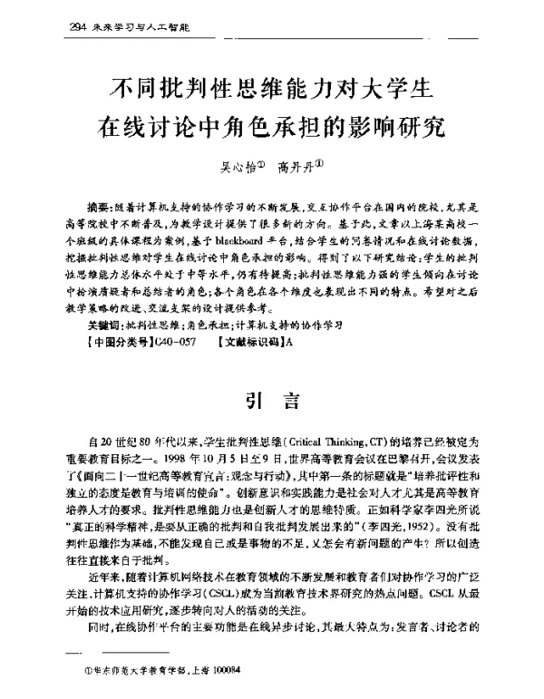 不同批判性思维能力对大学生在线讨论中角色承担的影响研究