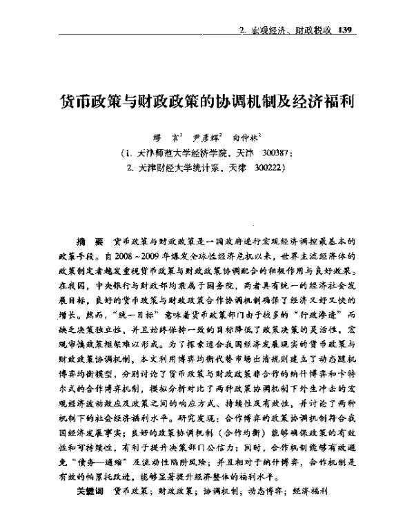 货币政策与财政政策的协调机制及经济福利