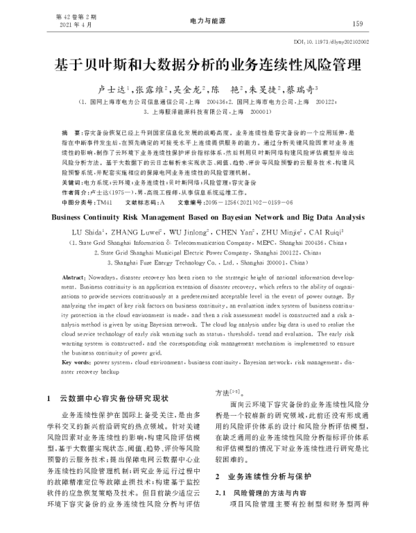 基于贝叶斯和大数据分析的业务连续性风险管理