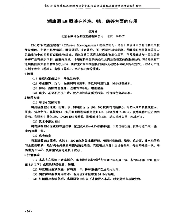 润康源EM原液在养鸡、鸭、鹅等方面的应用