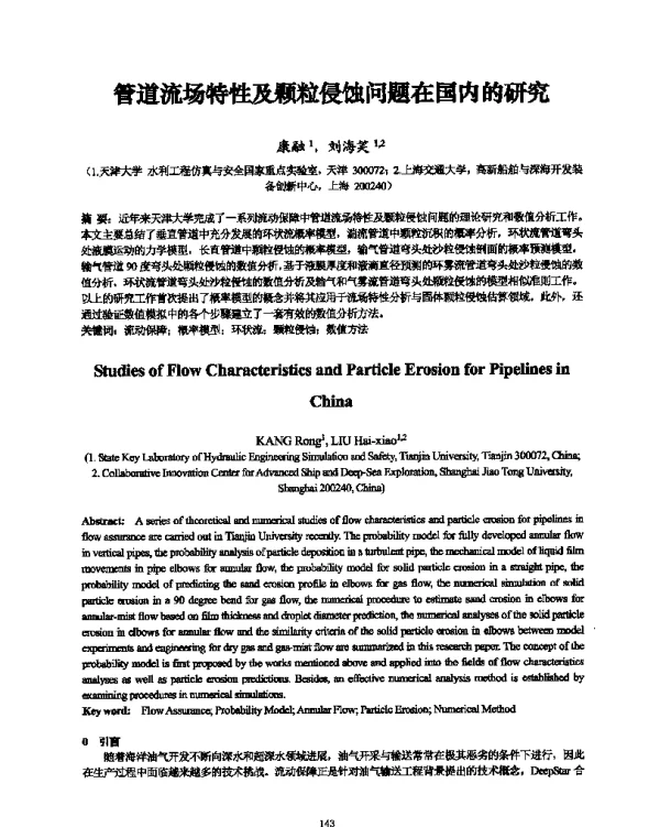 管道流场特性及颗粒侵蚀问题在国内的研究