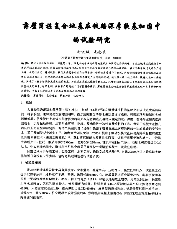 薄壁筒桩复合地基在铁路深厚软基加固中的试验研究