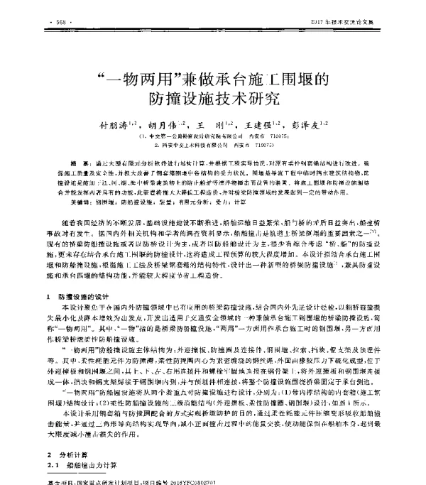 “一物两用”兼做承台施工围堰的防撞设施技术研究