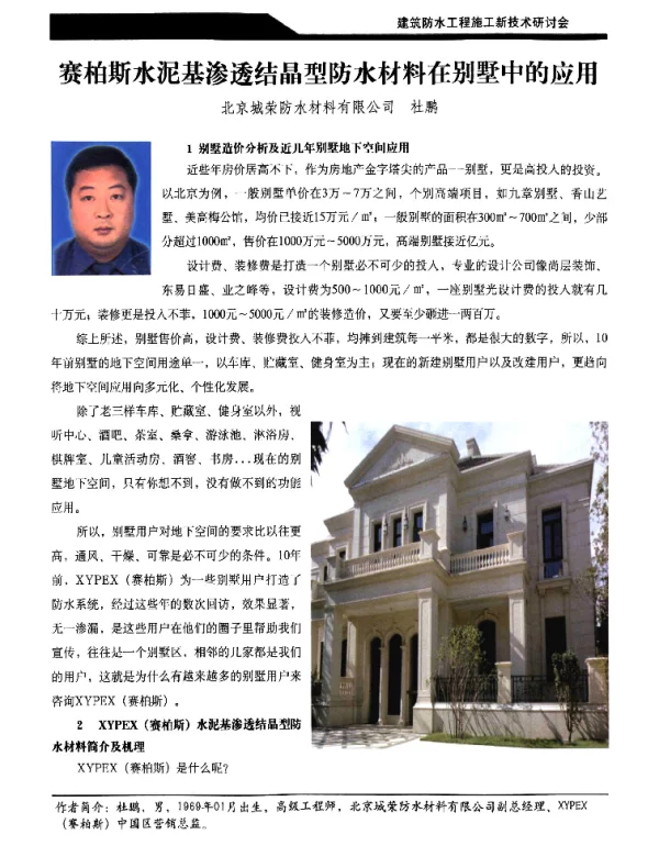 赛柏斯水泥基渗透结晶型防水材料在别墅中的应用