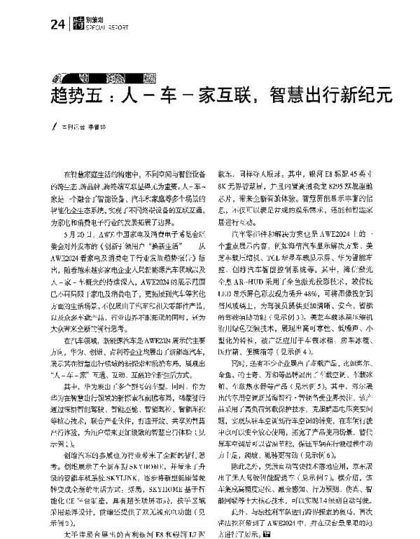 趋势五人-车-家互联智慧出行新纪元