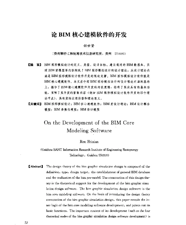 论BIM核心建模软件的开发