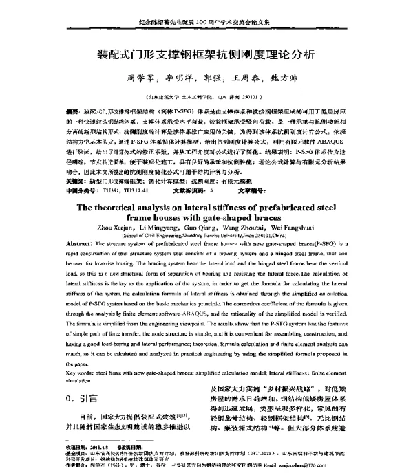 装配式门形支撑钢框架抗侧刚度理论分析