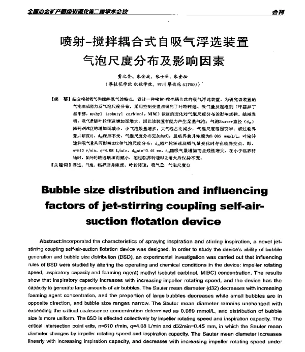 喷射-搅拌耦合式自吸气浮选装置气泡尺度分布及影响因素