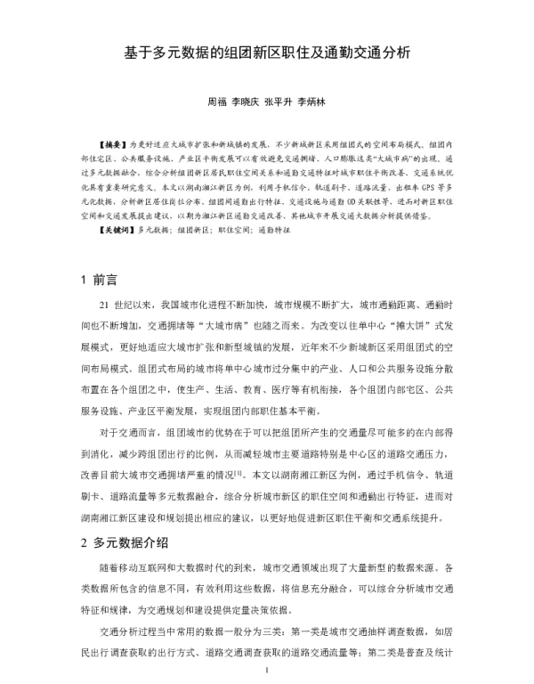 基于多元数据的组团新区职住及通勤交通分析