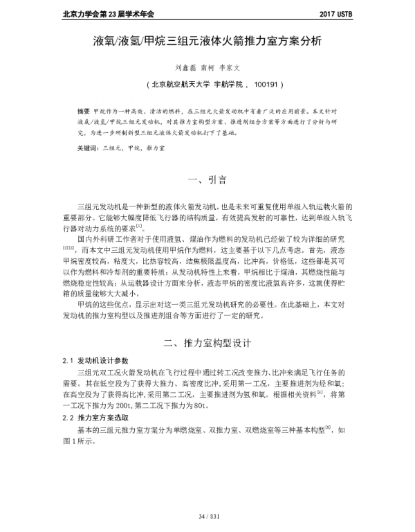 液氧液氢甲烷三组元液体火箭推力室方案分析