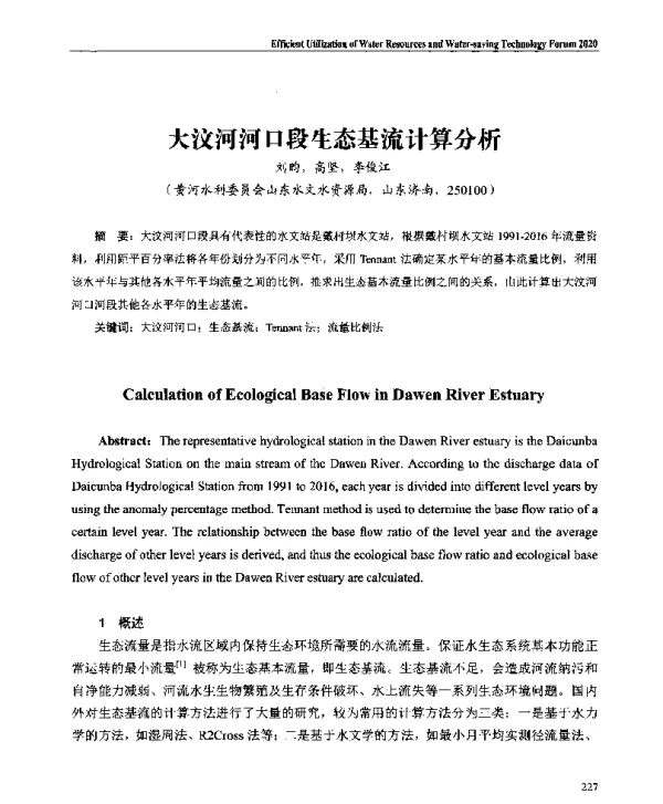 大汶河河口段生态基流计算分析