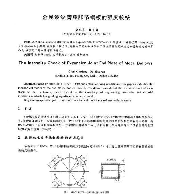 金属波纹管膨胀节端板的强度校核