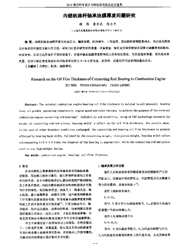 内燃机连杆轴承油膜厚度问题研究