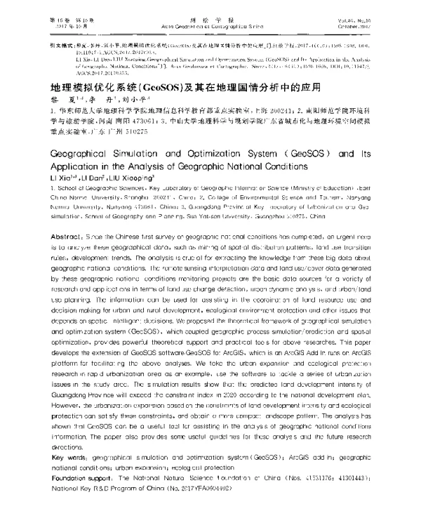 地理模拟优化系统(GeoSOS)及其在地理国情分析中的应用