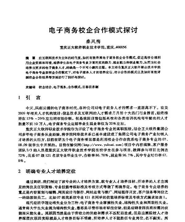 电子商务校企合作模式探讨