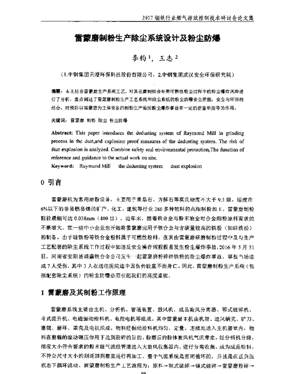 雷蒙磨制粉生产除尘系统设计及粉尘防爆