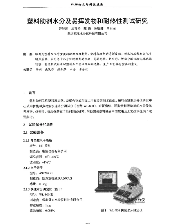 塑料助剂水分及易挥发物和耐热性测试研究