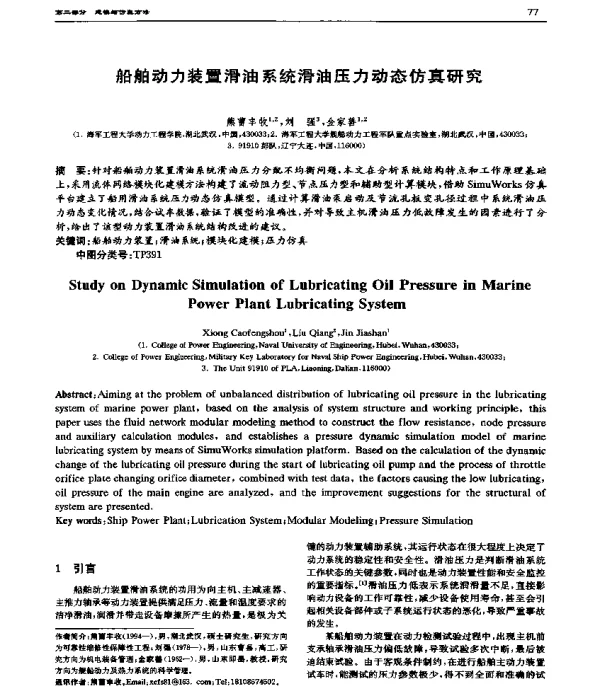 船舶动力装置滑油系统滑油压力动态仿真研究