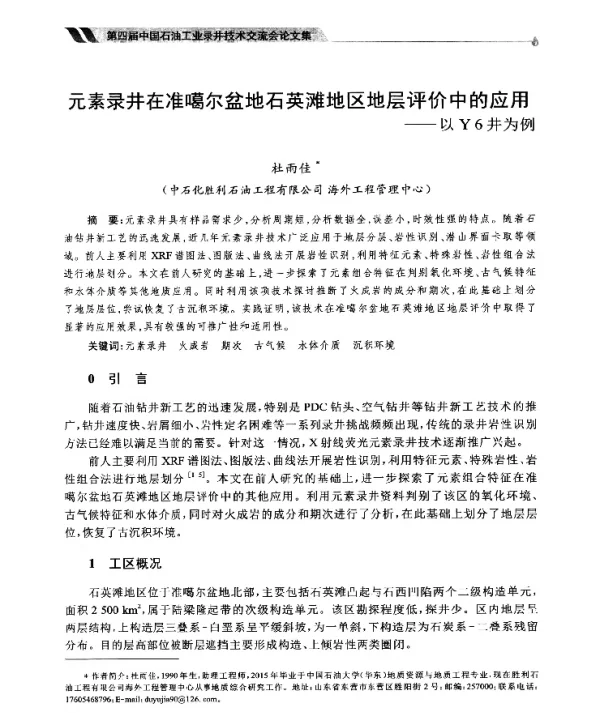 元素录井在准噶尔盆地石英滩地区地层评价中的应用--以Y6井为例