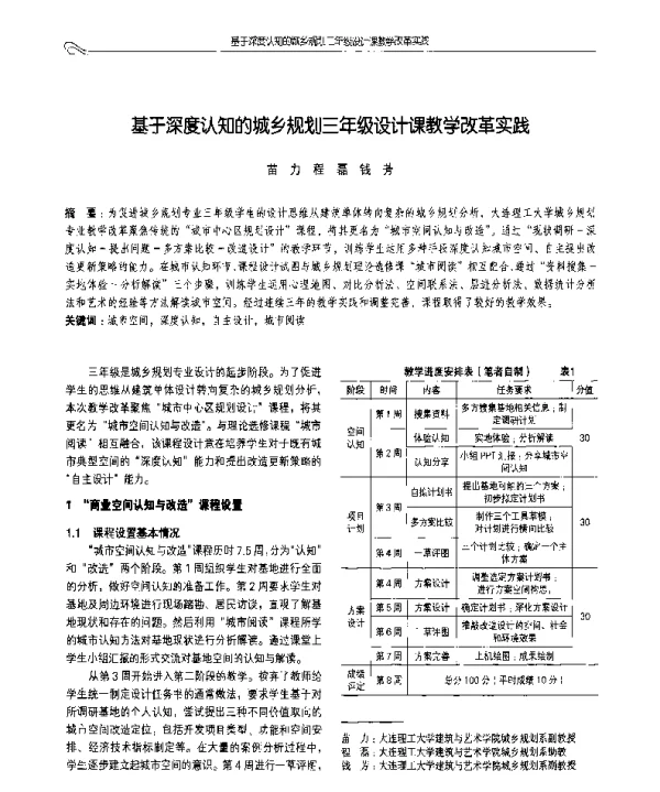 基于深度认知的城乡规划三年级设计课教学改革实践