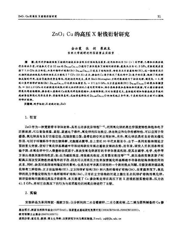ZnO∶Cu的高压X射线衍射研究
