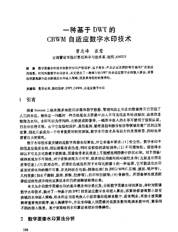 一种基于DWT的CBWM自适应数字水印技术