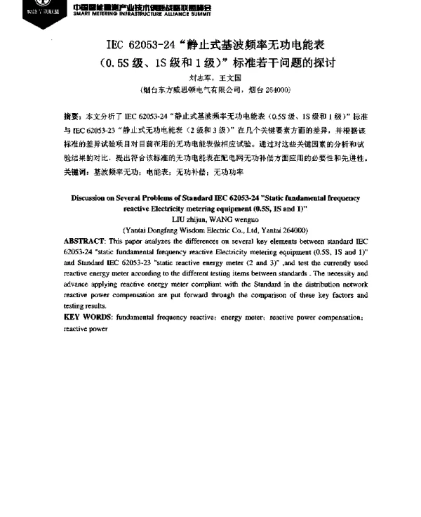 IEC62053-24“静止式基波频率无功电能表(0.5S级、1S级和1级)”标准若干问题的探讨