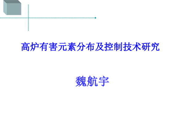 高炉有害元素分布及控制技术研究