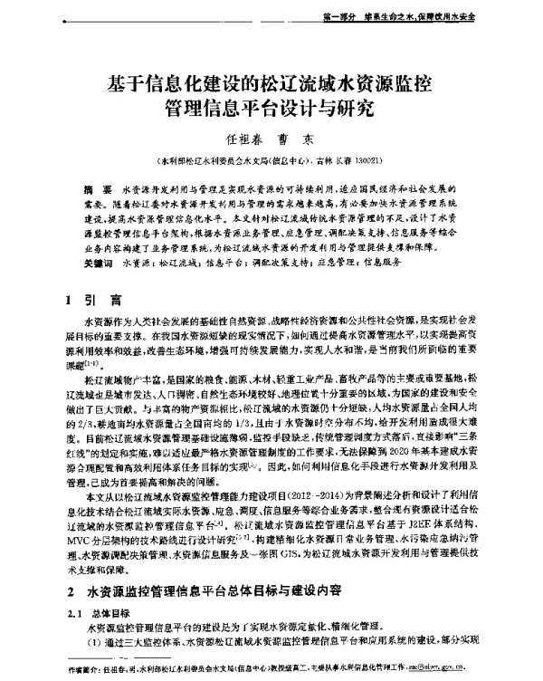 基于信息化建设的松辽流域水资源监控管理信息平台设计与研究