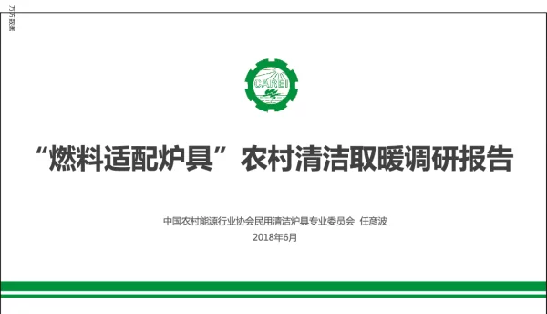 “燃料适配炉具”农村清洁取暖调研报告