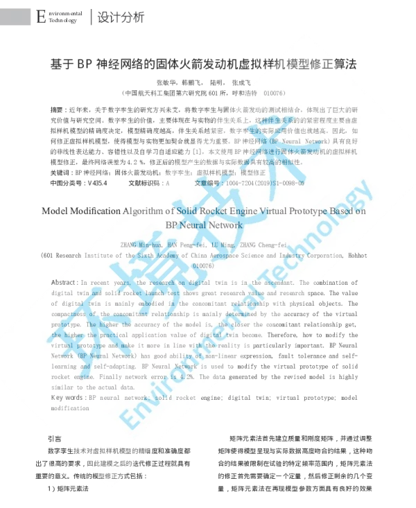 基于BP神经网络的固体火箭发动机虚拟样机模型修正算法