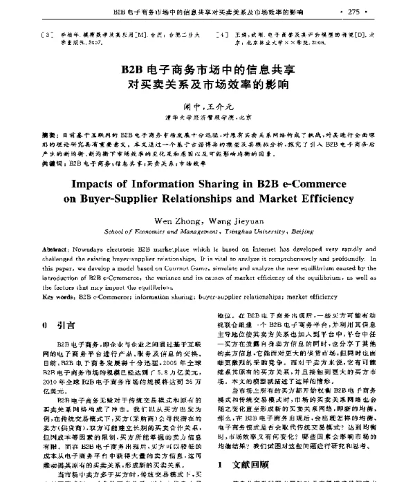 B2B电子商务市场中的信息共享对买卖关系及市场效率的影响
