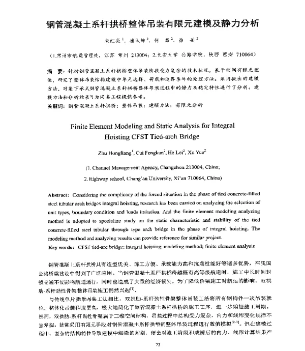 钢管混凝土系杆拱桥整体吊装有限元建模及静力分析