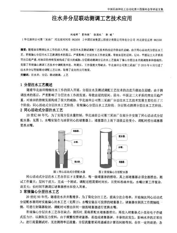 注水井分层联动测调工艺技术应用