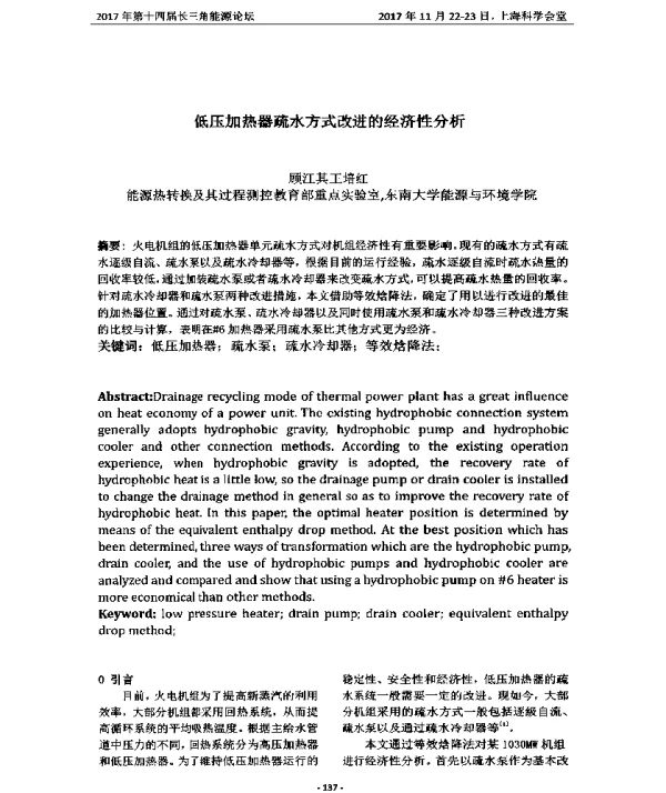 低压加热器疏水方式改进的经济性分析