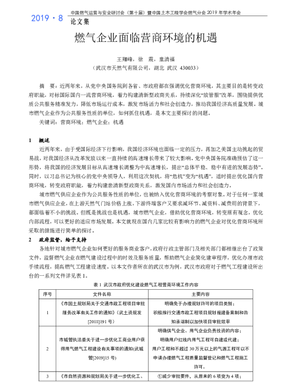 燃气企业面临营商环境的机遇