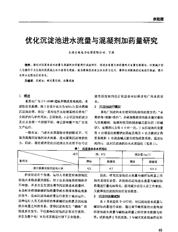 优化沉淀池进水流量与混凝剂加药量研究