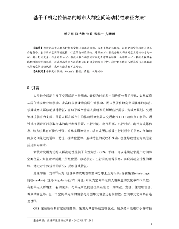 基于手机定位信息的城市人群空间流动特性表征方法