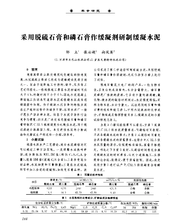采用脱硫石膏和磷石膏作缓凝剂研制缓凝水泥