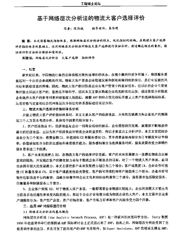 基于网络层次分析法的物流大客户选择评价