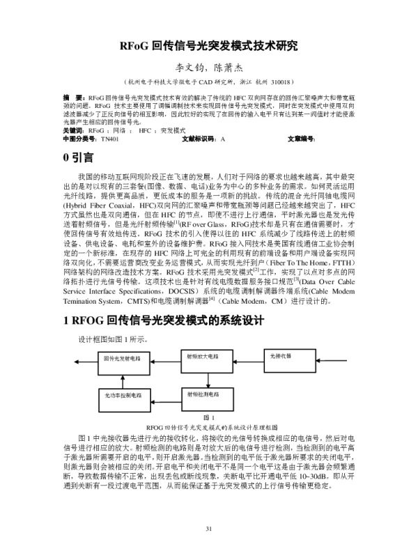 RFoG回传信号光突发模式技术研究