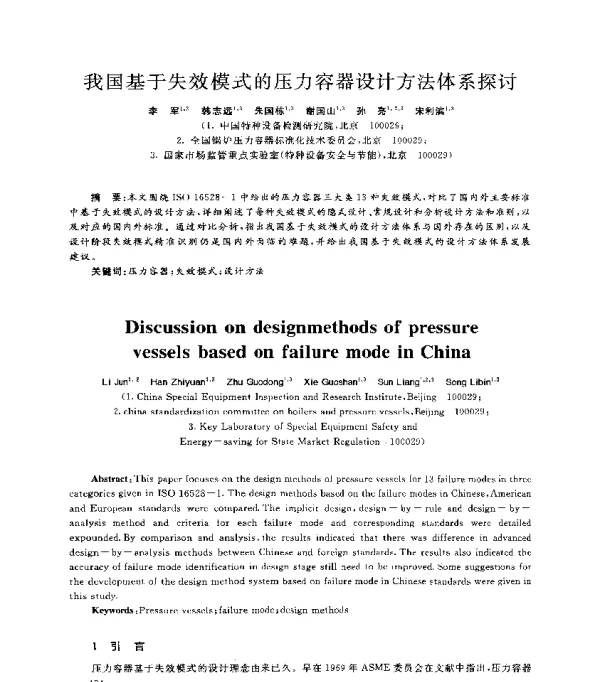 我国基于失效模式的压力容器设计方法体系探讨