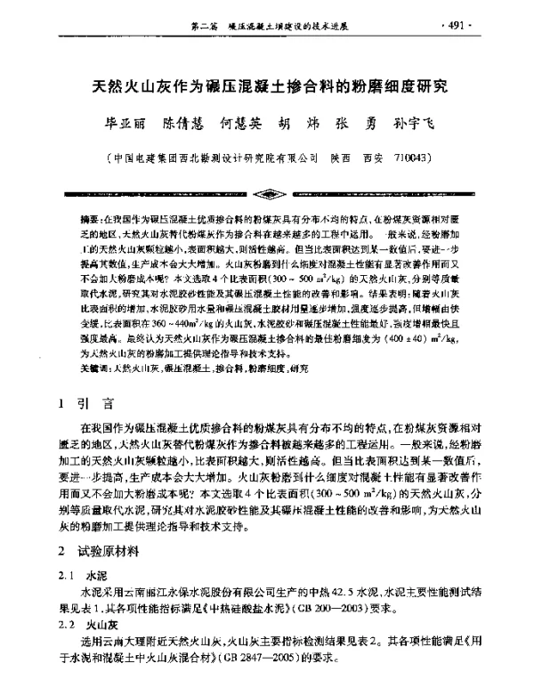 天然火山灰作为碾压混凝土掺合料的粉磨细度研究